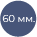 60 мм. (внутр. диаметр пружины) 60 мм. (внутр. диаметр пружины)