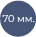 70 мм. (внутр. диаметр пружины) 70 мм. (внутр. диаметр пружины)